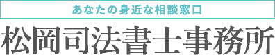 会社概要・お問い合わせ｜松岡司法書士事務所｜群馬県安中市